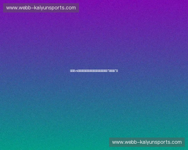 莫克姆vs卡利斯尔：西北德比的硝烟，谁才是真正的“西北之王”？